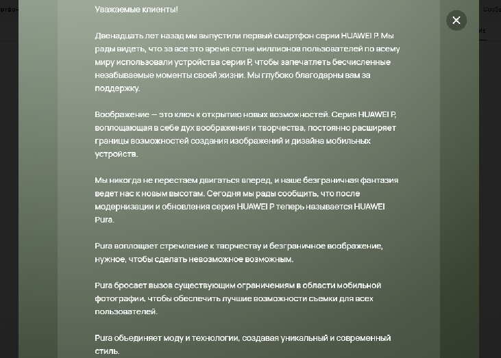 На официальном российском сайте Huawei уже сделан преданонс обновленной линейки Pura