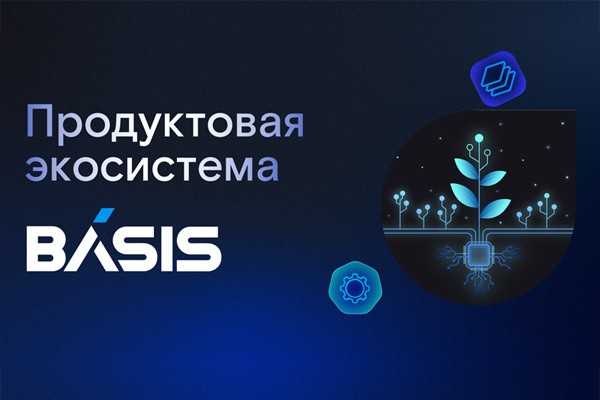 «Базис» первым в России представил полностью импортонезависимую экосистему решений для виртуализации ИТ-инфраструктуры