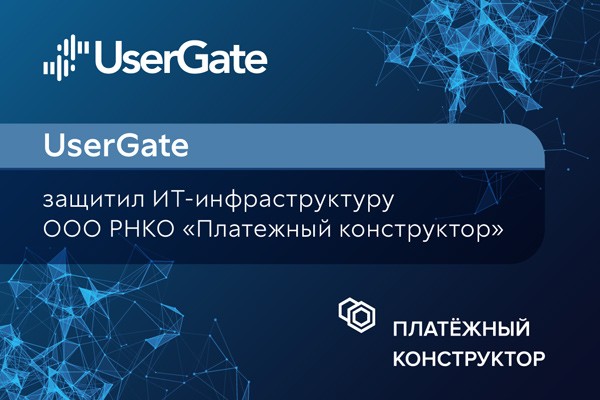 UserGate на защите отечественных платежных систем и электронной коммерции
