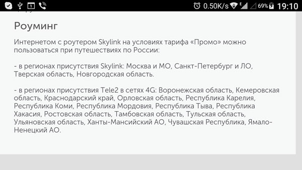 Скриншот описания тарифа на ЛК my.skylink.ru