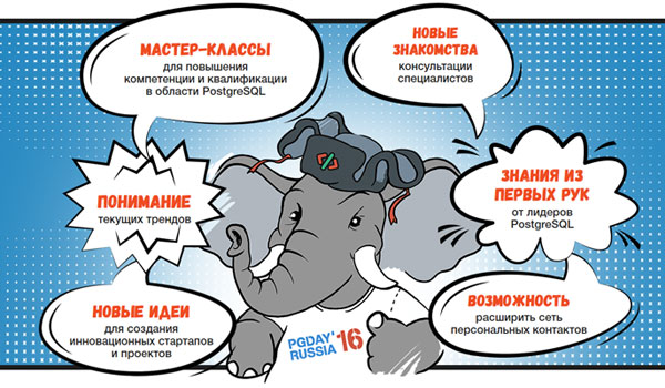В Петербурге в начале июля пройдут PostgreSQL PG Day’16 Russia 