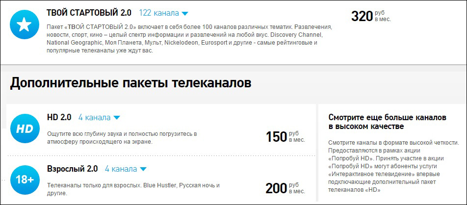 Тарифы «Интерактивного ТВ 2.0»