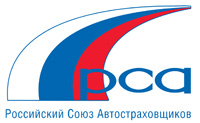 Российский Союз Автостраховщиков