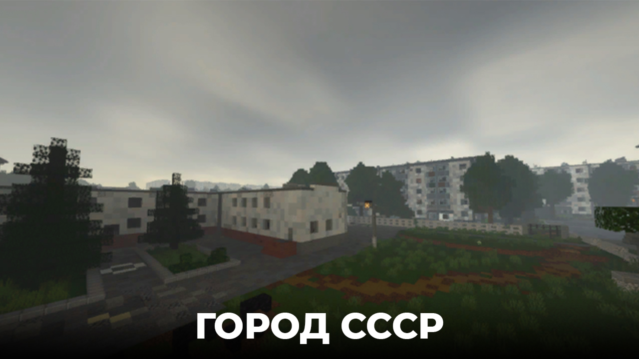 Скачать Карты На Города Для Minecraft PE 1.18.0 И 1.18: СССР.