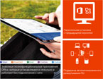 Microsoft Office 365: что, почему и куда. «АстроСофт» раскрыла практические аспекты по работе с новым офисным пакетом