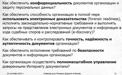 Вопросы для изучения в рамках проекта InterPARES Trust