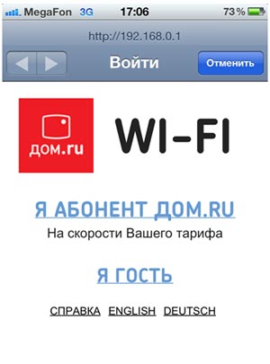 Сервисное меню при подключении к Wi-Fi от «Дом.ru»