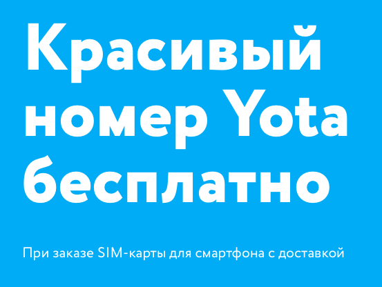 Картинки НОМЕР СЛУЖБЫ YOTA