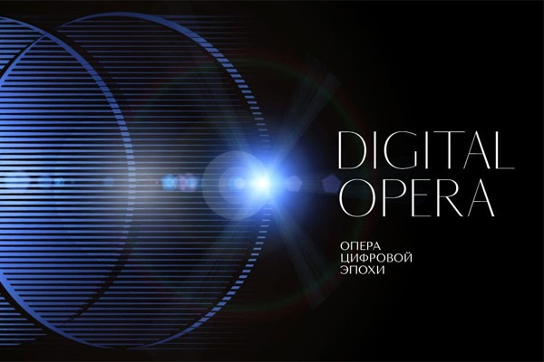 Конкурс Digital Opera Performance в Петербурге открыл прием заявок