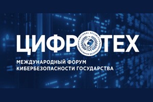 III Международный форум кибербезопасности государства «ЦИФРОТЕХ» закончил работу в Петербурге