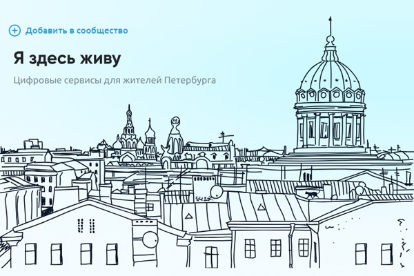 «Я здесь живу»: приложение с полезными сервисами для жителей Петербурга