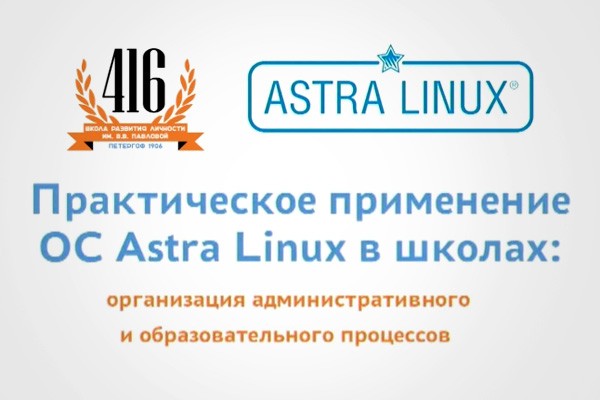 Петербургская школа №416 полностью перешла на ОС Astra Linux