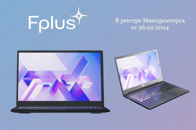 Корпоративные ноутбуки Fplus внесены в реестр Минпромторга