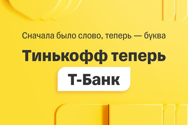Тинькофф поменял название на Т-Банк
