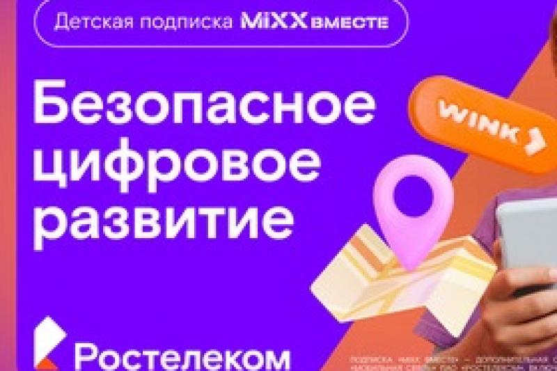 «Ростелеком» и Tele2 представили детскую подписку «MiXX вместе» из 16 цифровых сервисов