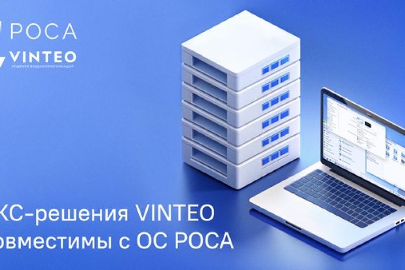 Решения ВКС VINTEO совместимы с ОС РОСА