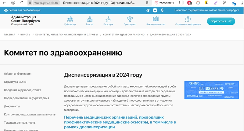 На сайте Администрации Санкт-Петербурга можно узнать подробности о диспансеризации