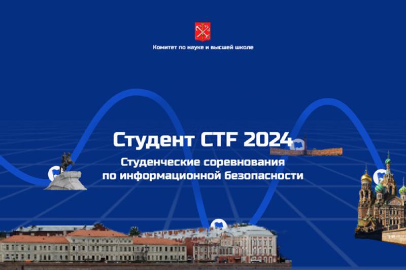 Соревнования по информационной безопасности «Студент CTF 2024» в Санкт-Петербурге