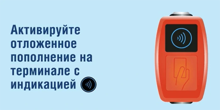 Активацию отложенной оплаты проезда можно совершить в терминалах с индикатором, напоминающим значок повернутого на бок Wi-Fi или значок громкости