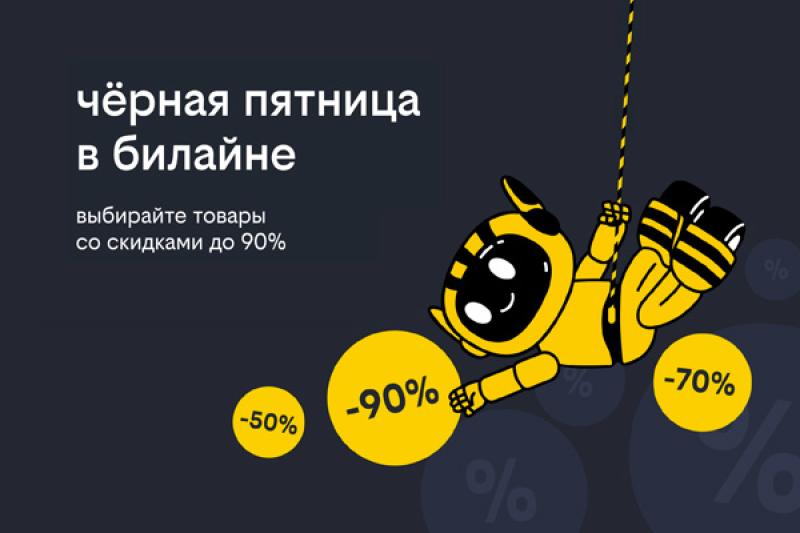 «Чёрная пятница» в билайне: скидки до 90% на смартфоны, гаджеты и аксессуары