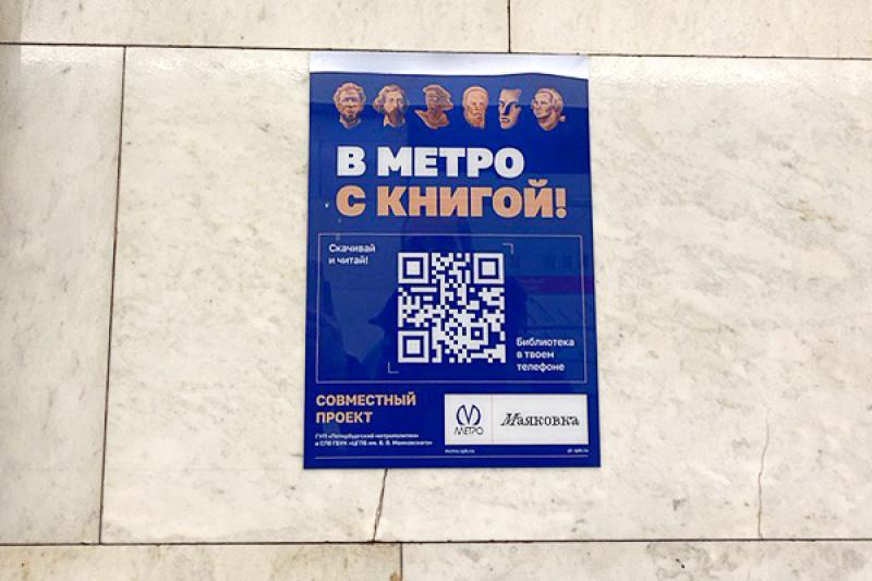 Как (НЕ) почитать классику по QR-кодам в петербургском метро