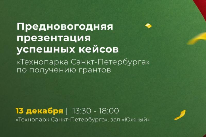 Предновогодняя презентация успешных кейсов «Технопарка Санкт-Петербурга» по получению грантов