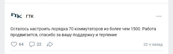 В группе ГТК сообщают, что осталось настроить порядка 70 коммутаторов