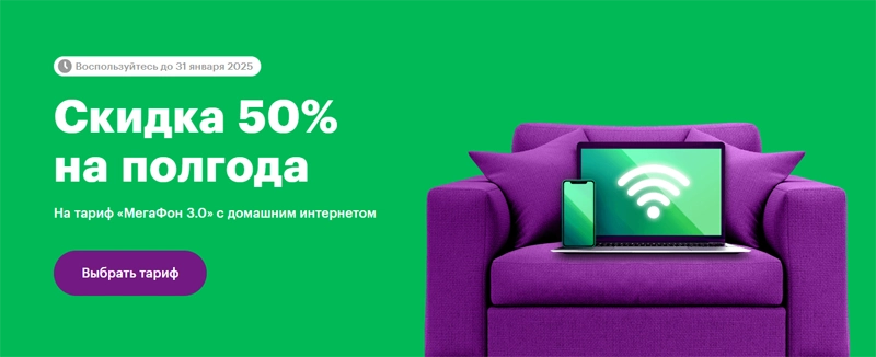 Новые абоненты МегаФон получат 50% скидку на тариф с домашним интернетом на полгода