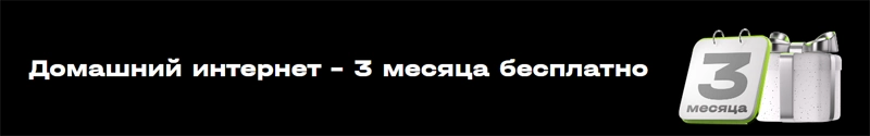 Плата за интернет при подключении к T2 будет взиматься только с четвертого месяца