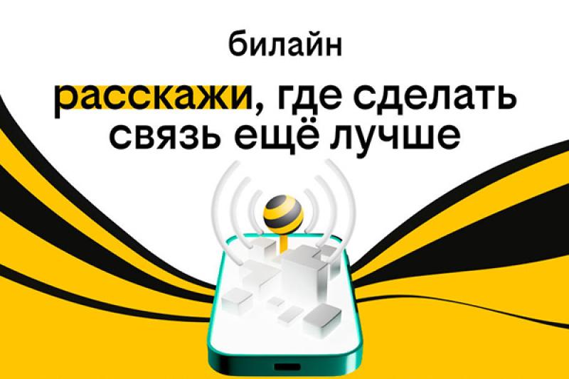 билайн предложил петербуржцам и жителям Ленобласти определить места, где улучшить связь