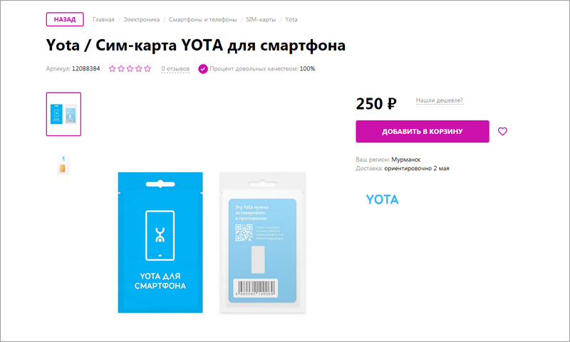 Оплатить телефон йота. Сим карта Yota. Продукция Yota электроники. Yota OZON. Йота скидка 70 навсегда.