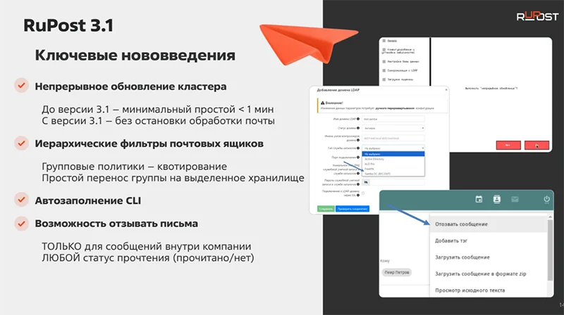 Ключевые нововведения RuPost — презентация RuPost