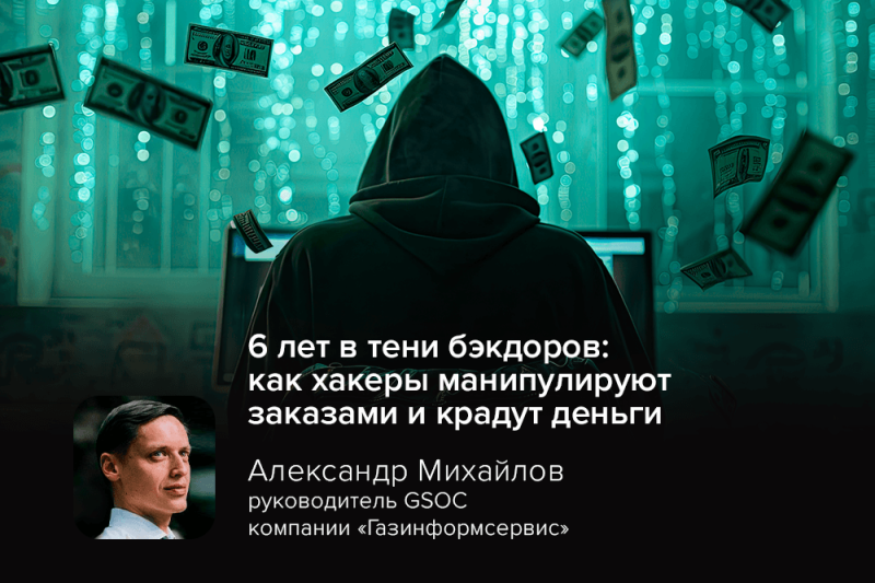 6 лет в тени бэкдоров: как хакеры манипулируют заказами и крадут деньги