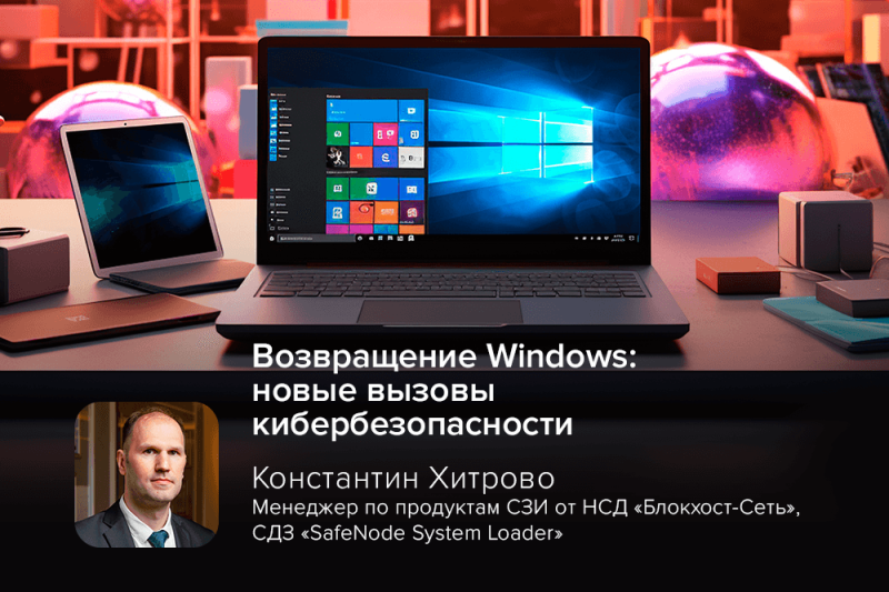 Киберэксперт о возвращении Windows: новые вызовы кибербезопасности