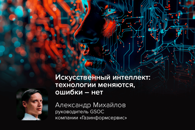 Искусственный интеллект: технологии меняются, ошибки – нет