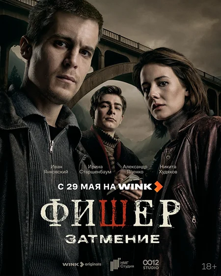 Премьера триллера «Фишер. Затмение» на Wink.ru состоится 29 мая