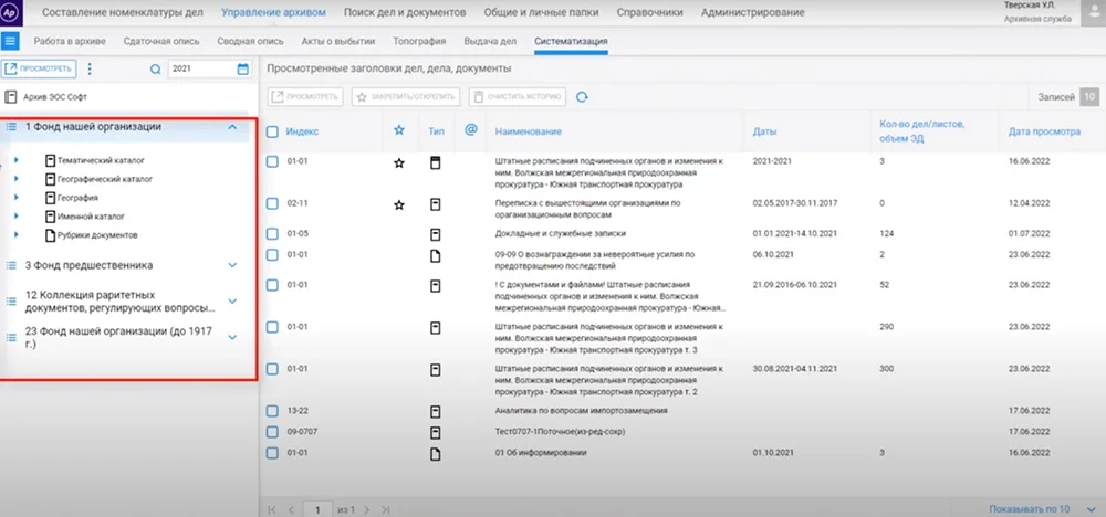 Использование тематических каталогов в системе «Архивное дело»