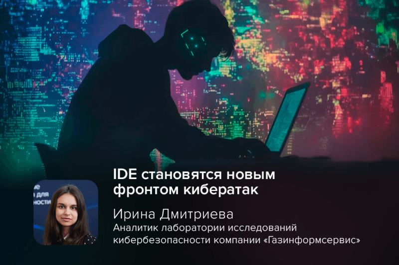 Киберэксперт Дмитриева: IDE становятся новым фронтом кибератак