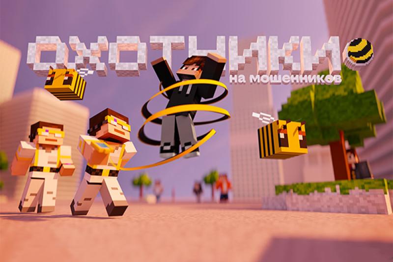 В Minecraft появился город билайна с охотниками на мошенников — в нем раскрывается более 100 скам-схем и способов борьбы с ними