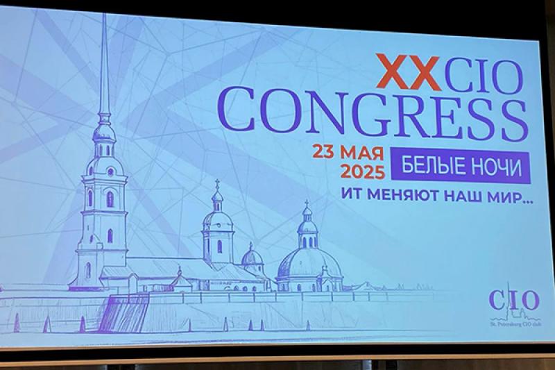 SPb CIO Club провел двадцатый конгресс «Белые ночи»