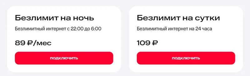 Безлимиты на выбор — по ночам или на одни сутки