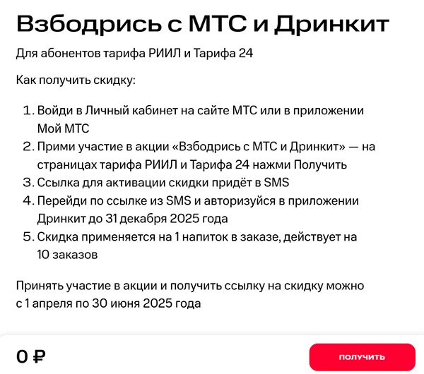 условия акции «Взбодрись с МТС и Дринкит»