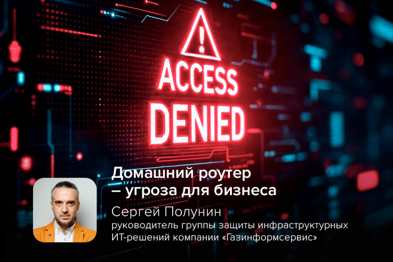 Эксперт Полунин: домашний роутер — угроза для бизнеса