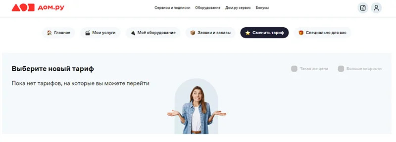 Доступных тарифов для перехода у существующих абонентов у Дом.ру нет