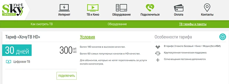 Стоимость тарифов у SkyNet