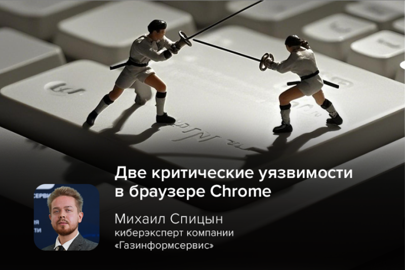 Киберэксперт Спицын: два zero-day-эксплойта в Chrome угрожают пользователям