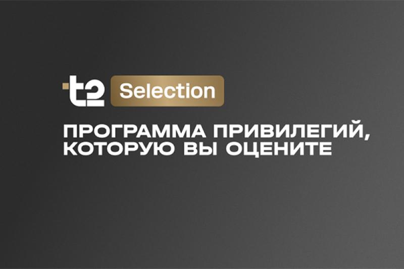 Т2 подготовила новые привилегии для участников программы Selection в Санкт-Петербурге в июне
