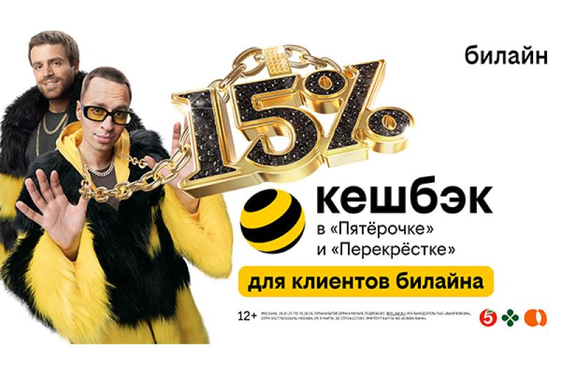 Клиенты билайн получат до 15% кешбэка с каждой покупки в «Пятёрочке» и «Перекрёстке». И смогут вернуть до 12 500 рублей в месяц
