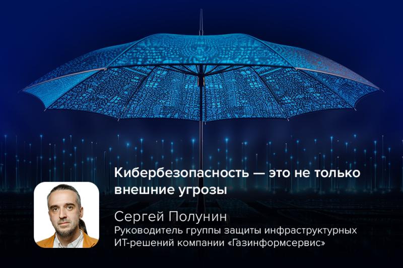Кибербезопасность — это не только внешние угрозы: киберэксперт Полунин об Umbrella Stand