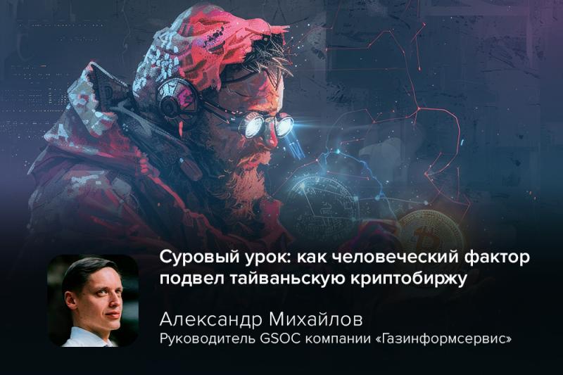 Суровый урок: как человеческий фактор подвел тайваньскую криптобиржу